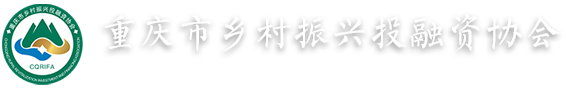 重庆市乡村振兴投融资协会