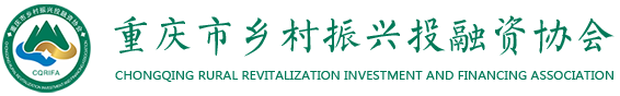 重庆市乡村振兴投融资协会