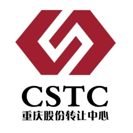 重庆股份转让中心有限责任公司