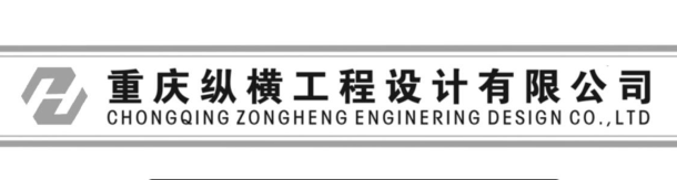重庆纵横工程设计有限公司