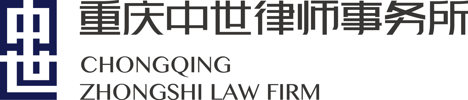 重庆中世律师事务所