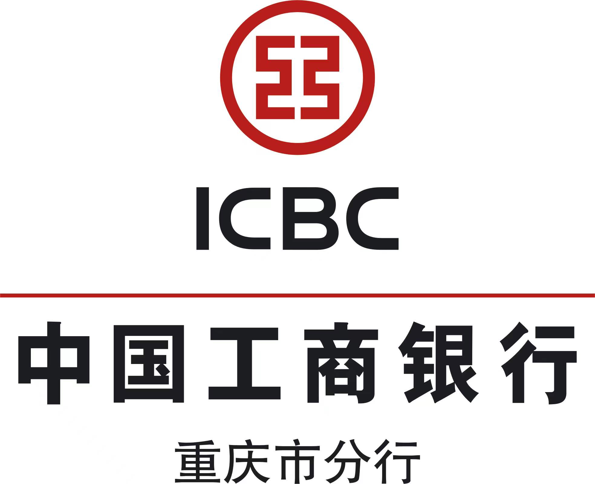 中国工商银行股份有限公司重庆市分行
