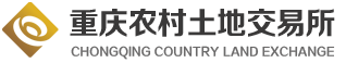 重庆农村土地交易所